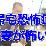 妻が怖くて家に帰れず公園で時間を潰す男性