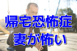 妻が怖くて家に帰れず公園で時間を潰す男性