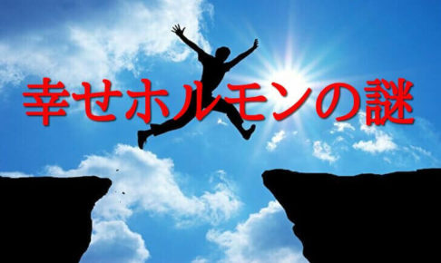 幸せホルモンが増えた人が元気にジャンプしている