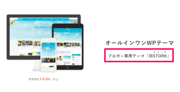 WordPressテーマ ストークホームページ