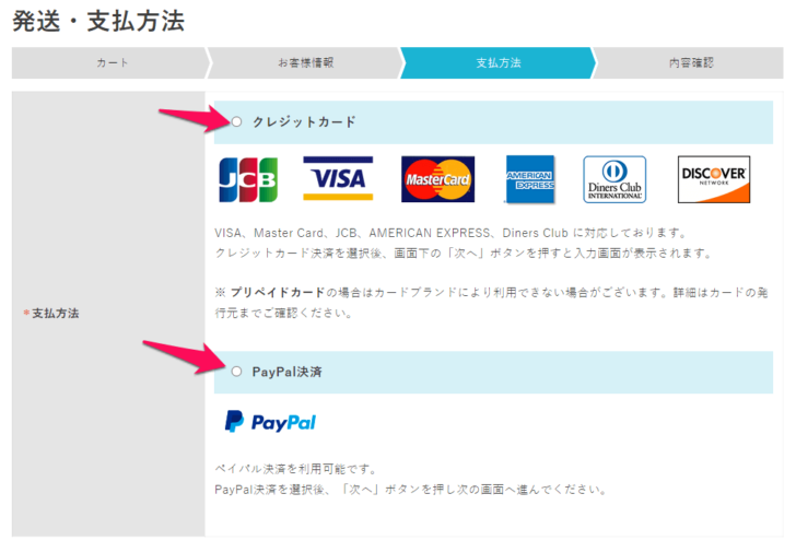 支払い方法の選択
