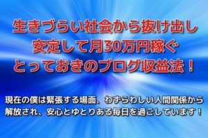 生きづらい社会から抜け出し安定して月30万円稼ぐとっておきのブログ収益法