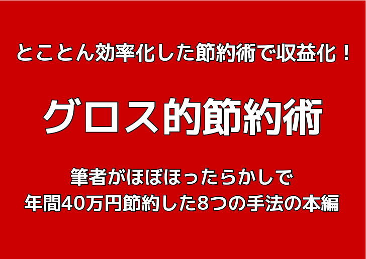 グロス的節約術本編