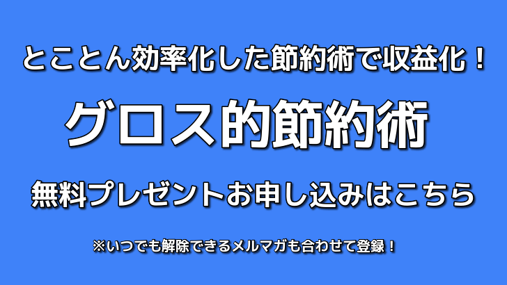 グロス的節約術無料プレゼントお申込みフォーム